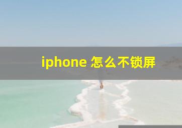 iphone 怎么不锁屏